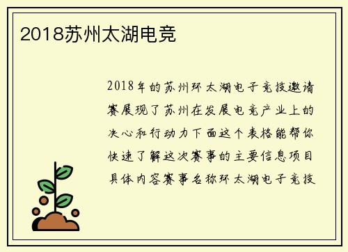 2018苏州太湖电竞