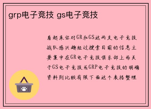 grp电子竞技 gs电子竞技
