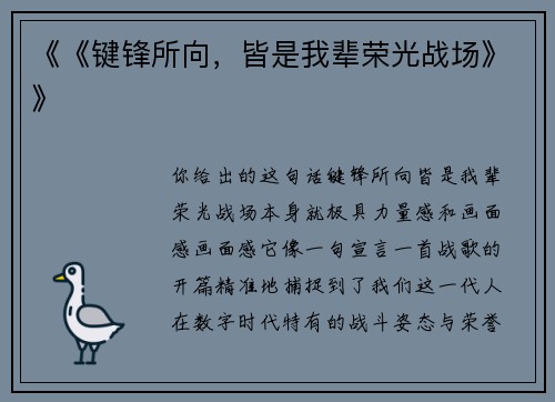 《《键锋所向，皆是我辈荣光战场》》