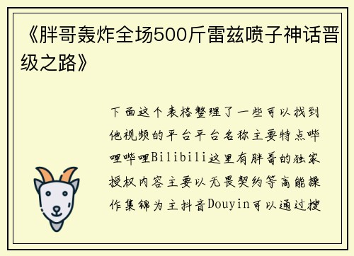 《胖哥轰炸全场500斤雷兹喷子神话晋级之路》