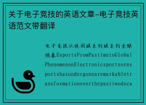关于电子竞技的英语文章-电子竞技英语范文带翻译