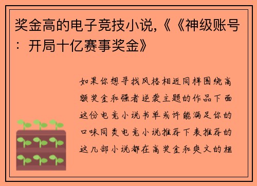 奖金高的电子竞技小说,《《神级账号：开局十亿赛事奖金》