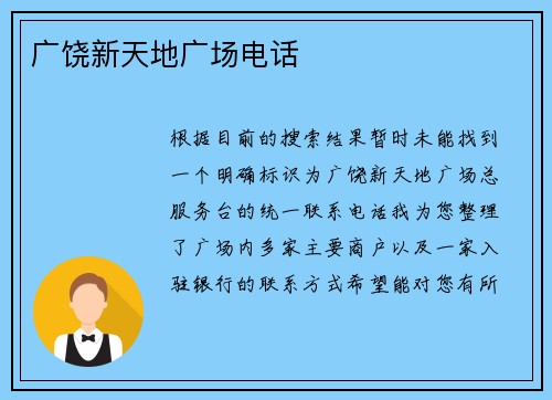 广饶新天地广场电话