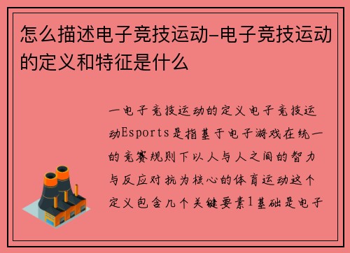 怎么描述电子竞技运动-电子竞技运动的定义和特征是什么
