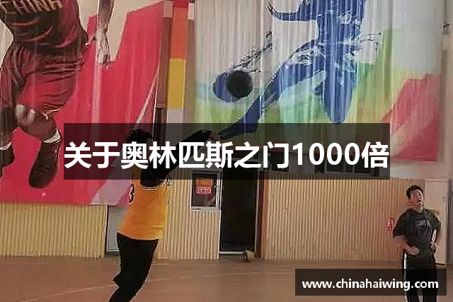 关于奥林匹斯之门1000倍